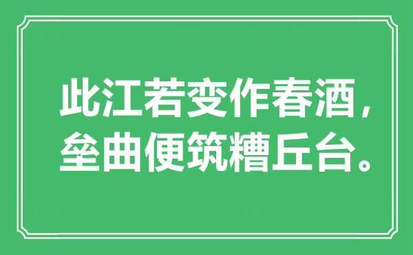 “此江若變作春酒，壘曲便筑糟丘臺”是什么意思,出處是哪里