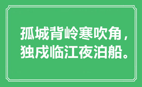 “孤城背嶺寒吹角，獨(dú)戍臨江夜泊船”是什么意思,出處是哪里