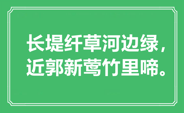 “長(zhǎng)堤纖草河邊綠，近郭新鶯竹里啼?！笔鞘裁匆馑?出處是哪里
