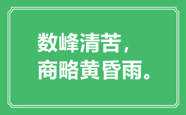 “數(shù)峰清苦 商略黃昏雨。”是什么意思,出處是哪里