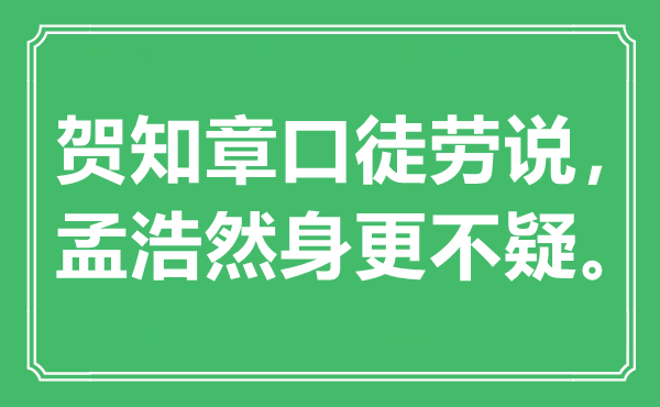 “賀知章口徒勞說，孟浩然身更不疑”是什么意思,出處是哪里