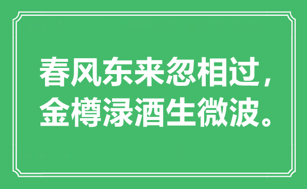 “春風(fēng)東來忽相過，金樽淥酒生微波”是什么意思,出處是哪里