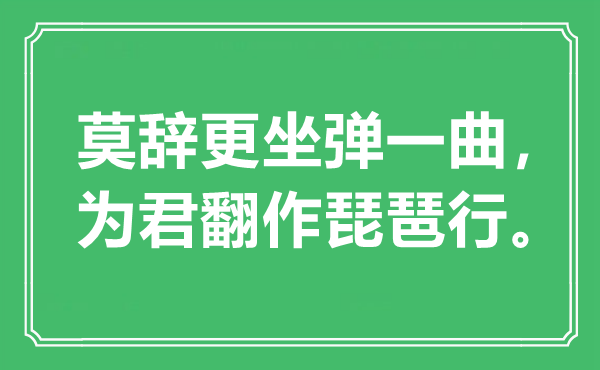 “莫辭更坐彈一曲，為君翻作琵琶行”是什么意思,出處是哪里