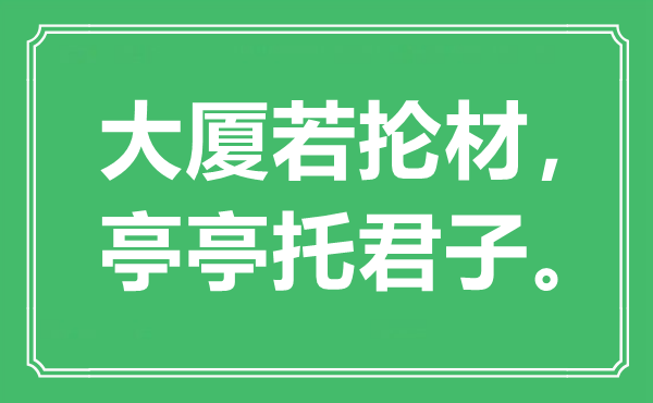“大廈若掄材，亭亭托君子。”是什么意思,出處是哪里
