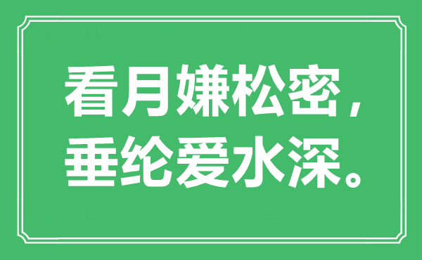 “看月嫌松密，垂綸愛水深?！笔鞘裁匆馑?出處是哪里