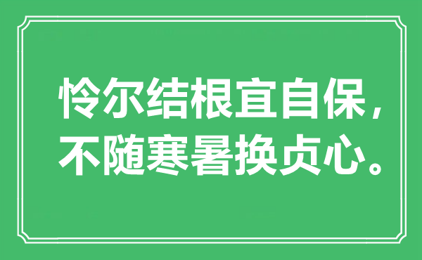 “憐爾結根宜自保，不隨寒暑換貞心?！笔鞘裁匆馑?出處是哪里