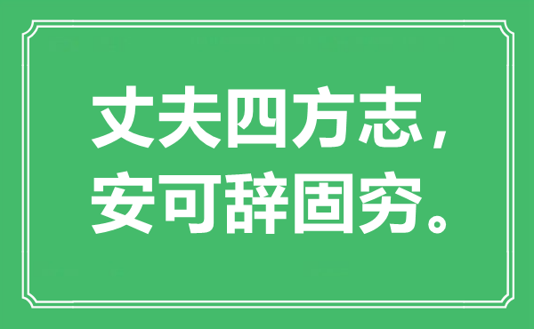 “丈夫四方志，安可辭固窮”是什么意思,出處是哪里