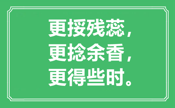 “更挼殘蕊，更捻余香，更得些時(shí)”是什么意思,出處是哪里