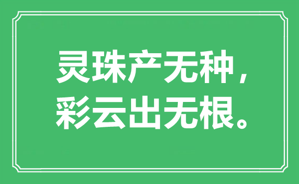 “靈珠產(chǎn)無種，彩云出無根?！笔鞘裁匆馑?出處是哪里
