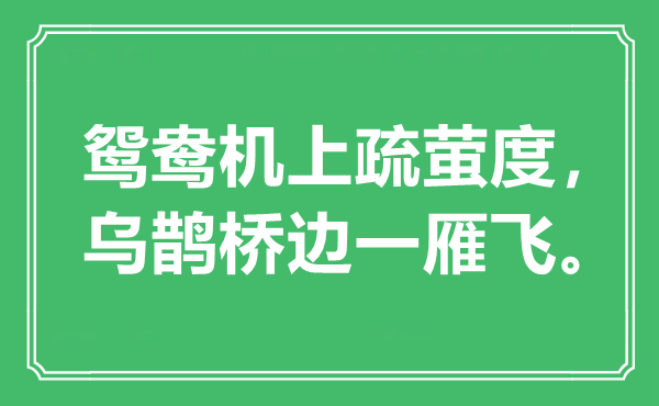 “鴛鴦機上疏螢度，烏鵲橋邊一雁飛。”是什么意思,出處是哪里