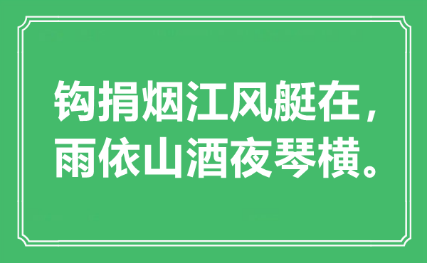 “鉤捐煙江風(fēng)艇在，雨依山酒夜琴橫”是什么意思,出處是哪里