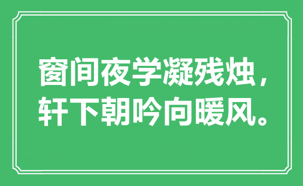 “窗間夜學(xué)凝殘燭，軒下朝吟向暖風(fēng)”是什么意思,出處是哪里