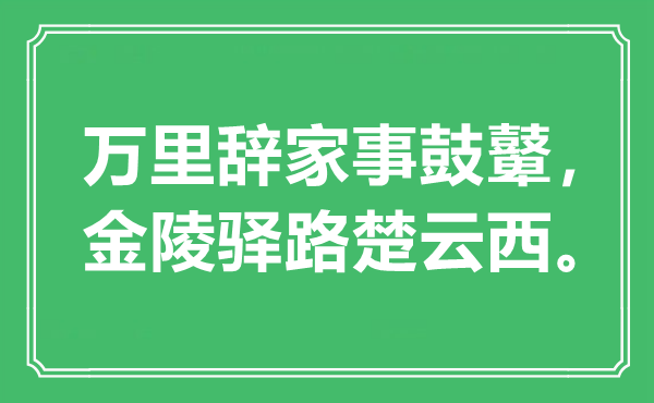 “萬里辭家事鼓鼙，金陵驛路楚云西”是什么意思,出處是哪里