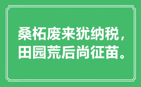 “桑柘廢來猶納稅，田園荒后尚征苗?！笔鞘裁匆馑?出處是哪里