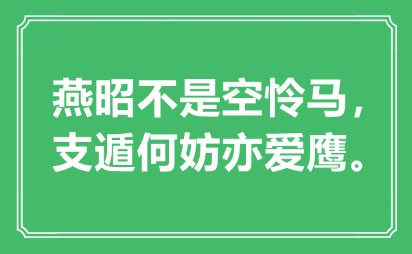 “燕昭不是空憐馬，支遁何妨亦愛鷹?！笔鞘裁匆馑?出處是哪里