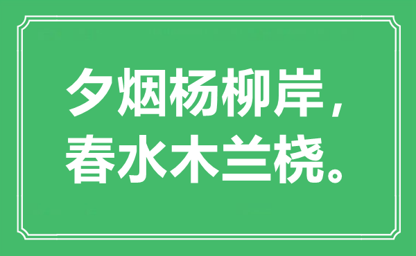 “夕煙楊柳岸，春水木蘭橈?！笔鞘裁匆馑?出處是哪里