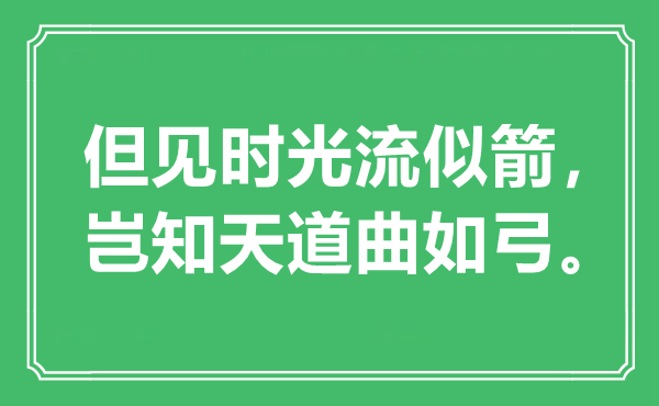 “但見時光流似箭，豈知天道曲如弓”是什么意思,出處是哪里