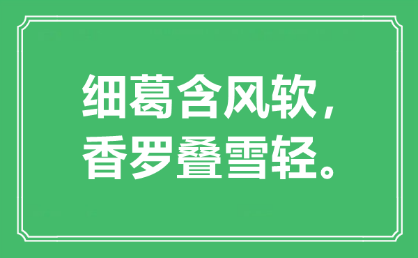 “細(xì)葛含風(fēng)軟，香羅疊雪輕”是什么意思,出處是哪里