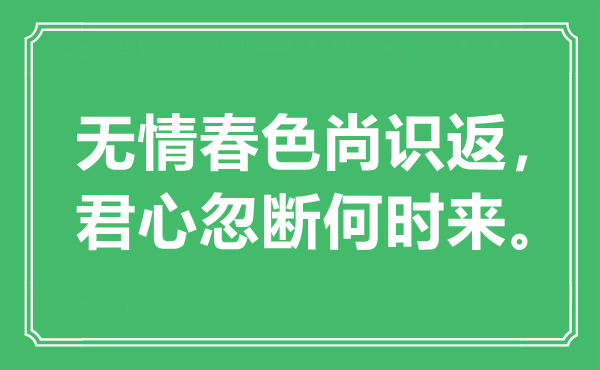 “無(wú)情春色尚識(shí)返，君心忽斷何時(shí)來”是什么意思,出處是哪里