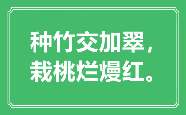 “種竹交加翠，栽桃爛熳紅。”是什么意思,出處是哪里
