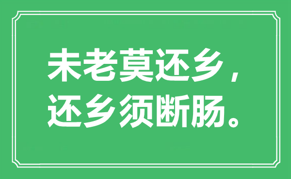 “未老莫還鄉(xiāng)，還鄉(xiāng)須斷腸”是什么意思,出處是哪里