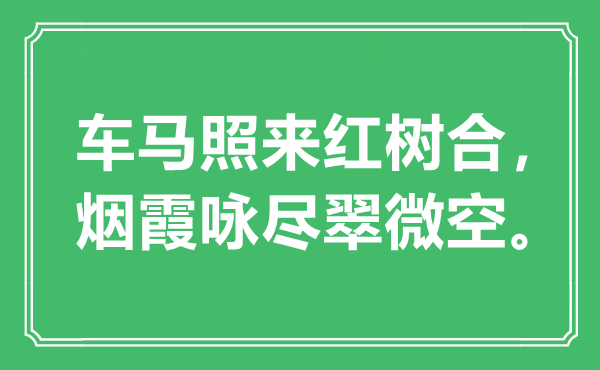 “車馬照來紅樹合，煙霞詠盡翠微空”是什么意思,出處是哪里