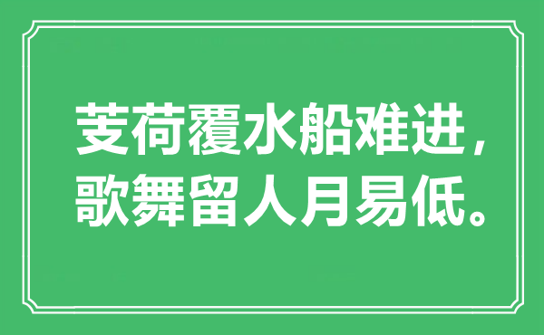 “芰荷覆水船難進，歌舞留人月易低”是什么意思,出處是哪里