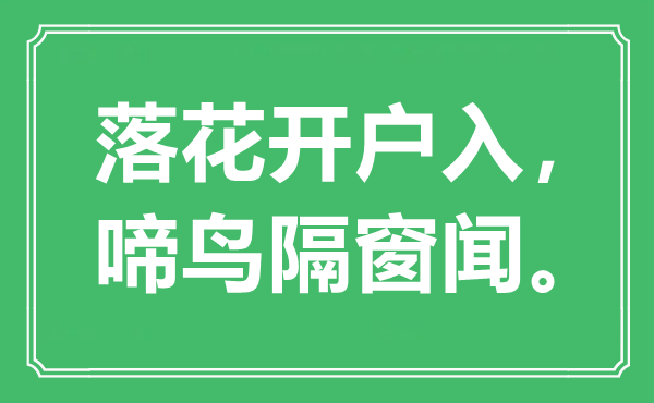 “落花開戶入，啼鳥隔窗聞”是什么意思,出處是哪里