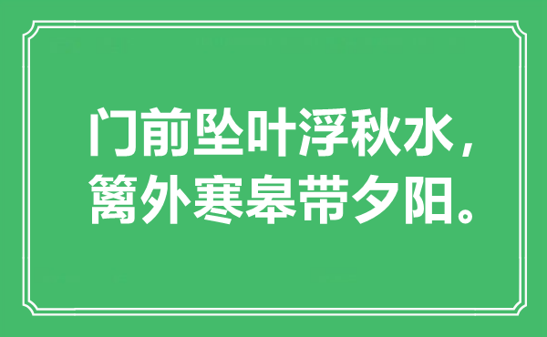 “門前墜葉浮秋水，籬外寒皋帶夕陽?！笔鞘裁匆馑?出處是哪里