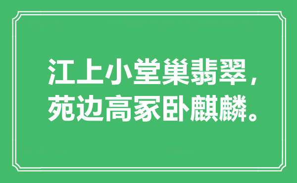 “江上小堂巢翡翠，苑邊高冢臥麒麟”是什么意思,出處是哪里
