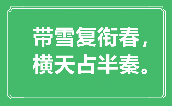 “帶雪復(fù)銜春，橫天占半秦”是什么意思,出處是哪里