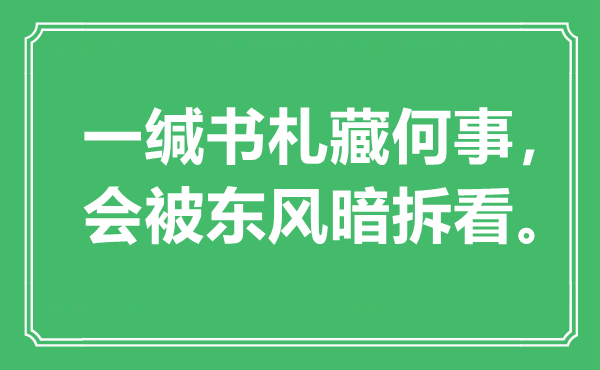 “一緘書札藏何事，會被東風暗拆看”是什么意思,出處是哪里