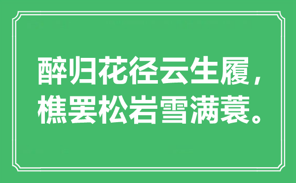 “醉歸花徑云生履，樵罷松巖雪滿蓑?！笔鞘裁匆馑?出處是哪里