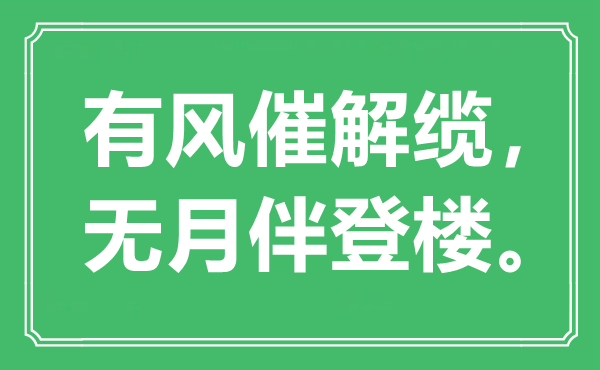 “有風催解纜，無月伴登樓?！笔鞘裁匆馑?出處是哪里