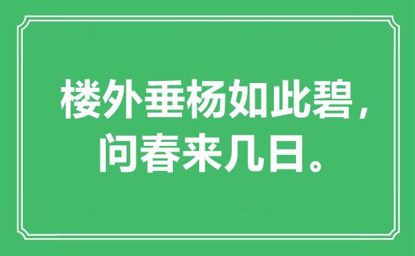 “樓外垂楊如此碧，問春來幾日”是什么意思,出處是哪里