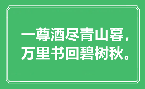 “一尊酒盡青山暮，萬里書回碧樹秋”是什么意思,出處是哪里