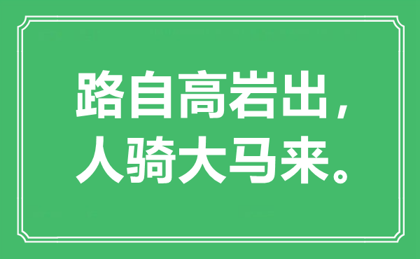 “路自高巖出，人騎大馬來”是什么意思,出處是哪里