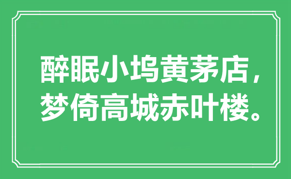 “醉眠小塢黃茅店，夢倚高城赤葉樓”是什么意思,出處是哪里