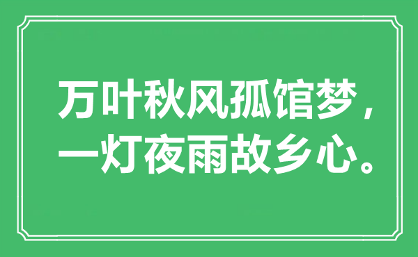 “萬葉秋風(fēng)孤館夢，一燈夜雨故鄉(xiāng)心?！笔鞘裁匆馑?出處是哪里