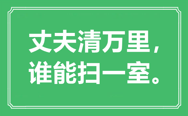 “丈夫清萬里，誰能掃一室?！笔鞘裁匆馑?出處是哪里
