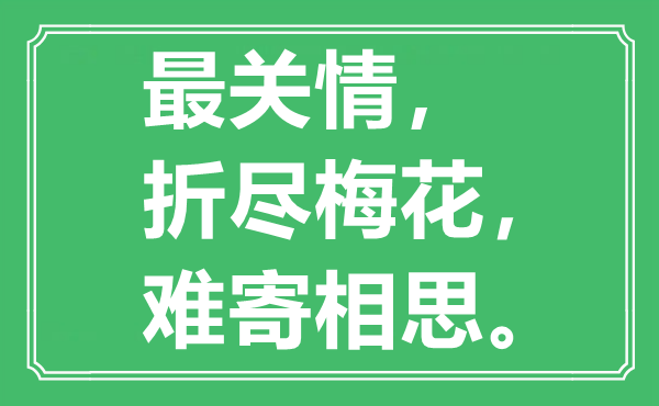 “最關情，折盡梅花，難寄相思”是什么意思,出處是哪里