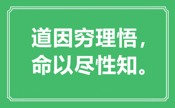 “道因窮理悟，命以盡性知?！笔鞘裁匆馑?出處是哪里