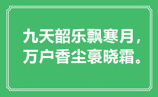 “九天韶樂飄寒月，萬戶香塵裛曉霜。”是什么意思,出處是哪里