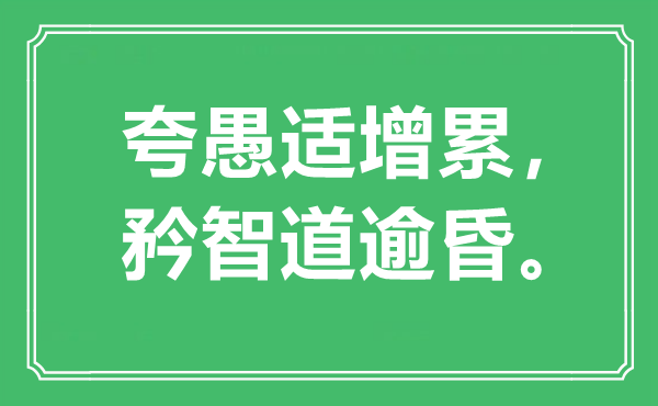 “夸愚適增累，矜智道逾昏。”是什么意思,出處是哪里