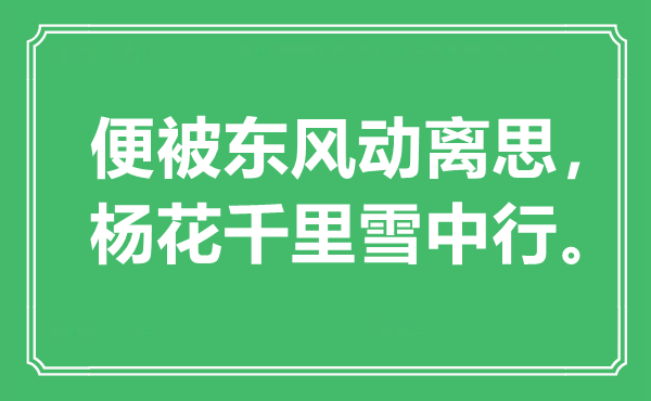 “便被東風(fēng)動(dòng)離思，楊花千里雪中行”是什么意思,出處是哪里