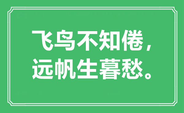 “飛鳥不知倦，遠(yuǎn)帆生暮愁”是什么意思,出處是哪里
