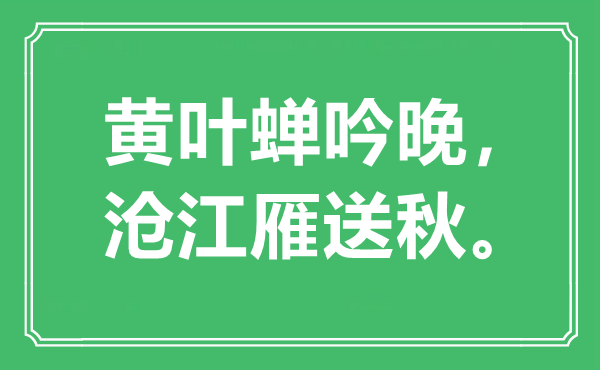 “黃葉蟬吟晚，滄江雁送秋”是什么意思,出處是哪里