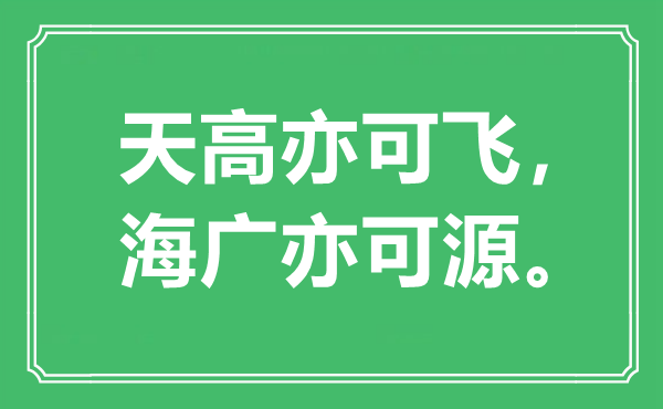 “天高亦可飛，海廣亦可源?！笔鞘裁匆馑?出處是哪里