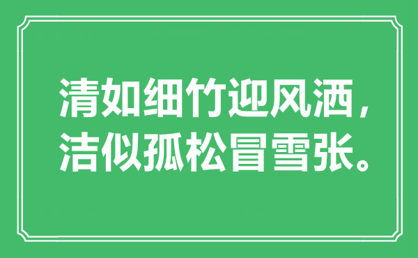 “清如細(xì)竹迎風(fēng)灑，潔似孤松冒雪張?！笔鞘裁匆馑?出處是哪里
