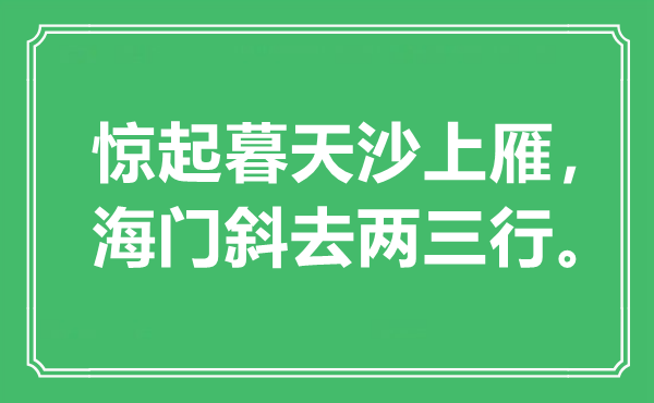 “驚起暮天沙上雁，海門斜去兩三行?！笔鞘裁匆馑?出處是哪里